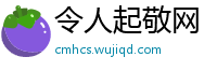 令人起敬网